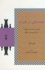 جابه جایی در قدرت