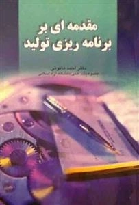 مقدمه ای بر برنامه ریزی تولید