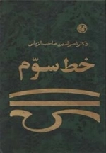 خط سوم