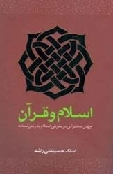 اسلام و قرآن - چهل سخنرانی در معرفی اسلام به زبان ساده