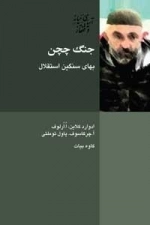 جنگ چچن بهای سنگین استقلال
