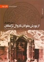 تاریخ ایران اسلامی - دفتر سوم: از یورش مغولان تا زوال ترکمانان (قرن هفتم تا نهم هجری)