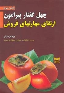 چهل گفتار پیرامون ارتقای مهارتهای فروش