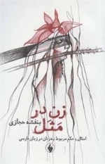 زن در مثل