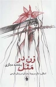 زن در مثل