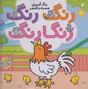 رنگ رنگ رنگارنگ 2: مزرعه