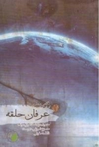 نگاهی متفاوت به عرفان حلقه