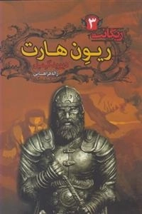 ریگانت 3: ریون هارت