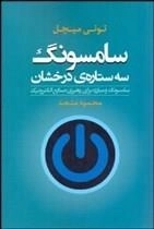 سامسونگ سه ستاره ی درخشان -سامسونگ و مبارزه برای رهبری صنایع الکترونیک