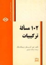 102 مساله ترکیبیات