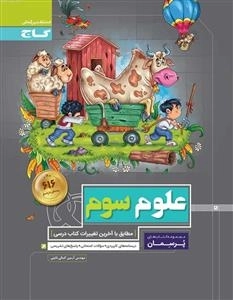 پرسمان: علوم سوم