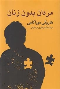 مردان بدون زن