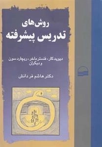 روش های تدریس پیشرفته