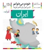 خودم می خوانم 11 : فارسی آموز برای کلاس اولی ها - ایران