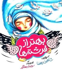 بهتر از فرشته ها