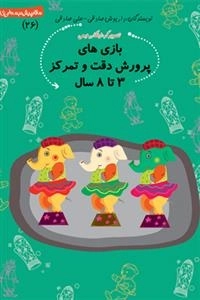 بازی‌های پرورش دقت و تمرکز 3 تا 8 سال