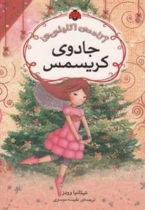 آکادمی اکلیلی ها - جادوی کریسمس