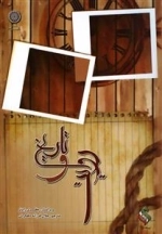 تاریخ و روایت