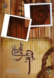 تاریخ و روایت