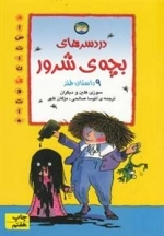 دردسرهای بچه ی شرور و 9 داستان طنز