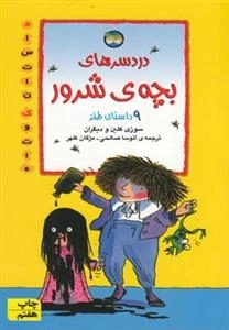 دردسرهای بچه ی شرور و 9 داستان طنز