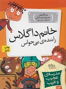 مدرسه ی عجیب و غریب 13: خانم داگلاس راننده بی حواس
