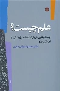 علم چیست؟ جستارهایی درباره ی فلسفه، پژوهش و آموزش علم