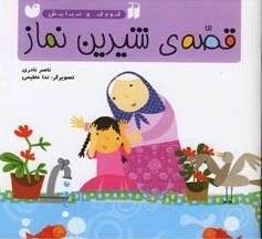 کودک و نیایش -قصه ی شیرین نماز : آموزش شیرین و ساده ی نماز به کودکان