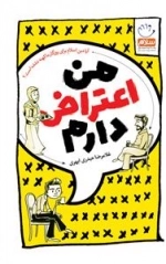 من اعتراض دارم