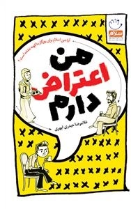 من اعتراض دارم