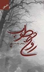 روح مرطوب