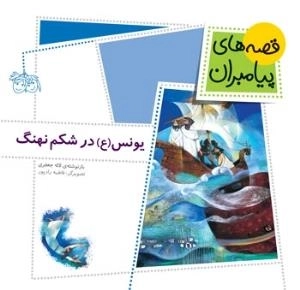 قصه های پیامبران 12 ( یونس ( ع ) در شکم نهنگ )