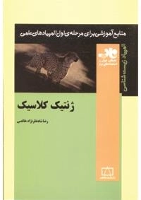 المپیاد زیست شناسی: ژنتیک کلاسیک
