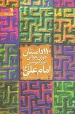110 داستان دوران جوانی امیرالمومنین امام علی ع