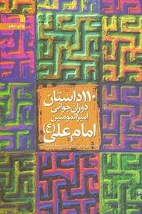 110 داستان دوران جوانی امیرالمومنین امام علی ع
