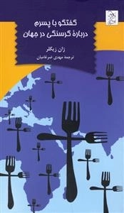 گفتگو با پسرم درباره گرسنگی در جهان