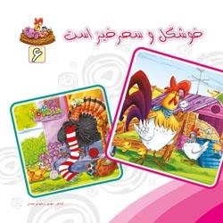 بنگر ببین چه زیباست 6 - خوشگل وسحرخیز است