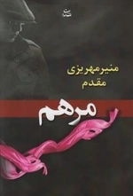مرهم