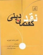 نقد گفتمان دینی