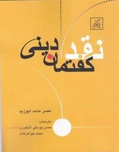 نقد گفتمان دینی