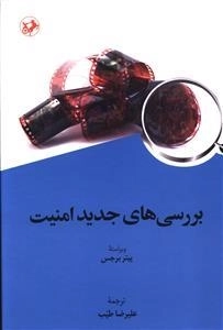 بررسی های جدید امنیت