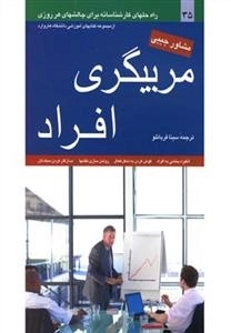 مربیگری افراد