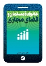 خانواده مسلمان و فضای مجازی