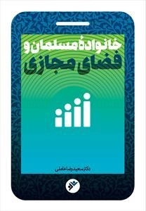 خانواده مسلمان و فضای مجازی