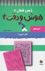 ذهن فعال 8: هوش و دقت 4