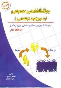 روانشناسی عمومی با رویکرود اجتماعی: برای دانشجویان پرستاری، مامایی و پیراپزشکی
