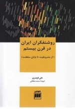 روشنفکران ایران در قرن بیستم