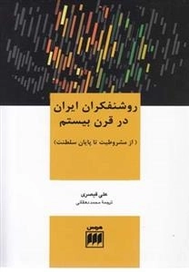 روشنفکران ایران در قرن بیستم