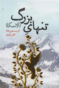 تنهای بزرگ آلاسکا