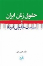 حقوق زنان ایران و سیاست خارجی امریکا